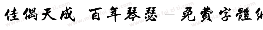 佳偶天成 百年琴瑟字体转换